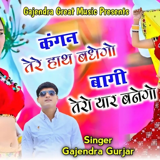 Gangster song | पिस्टल होगी कन्धा पे बागी तेरो यार बनेगो । कंगन तेरे हाथ बधेगो | Gajendra gurjar