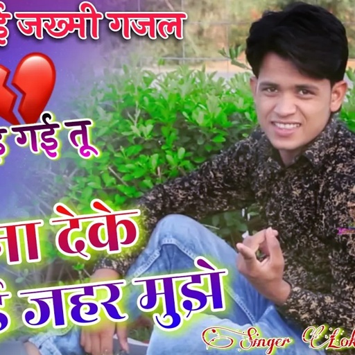 जब छोड़ गई तू,क्यों ना देके गई जहर मुझे,Kyo Na Deke Gai Jahar Mujhe,Love Song Lokesh Kumar