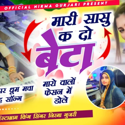 मारी सासु क दो बेटा मारो वालों फेसन में डोले//सिंगर निरमा गुर्जरी इंस्टा वायरल 💥 song//Nirma gurjari