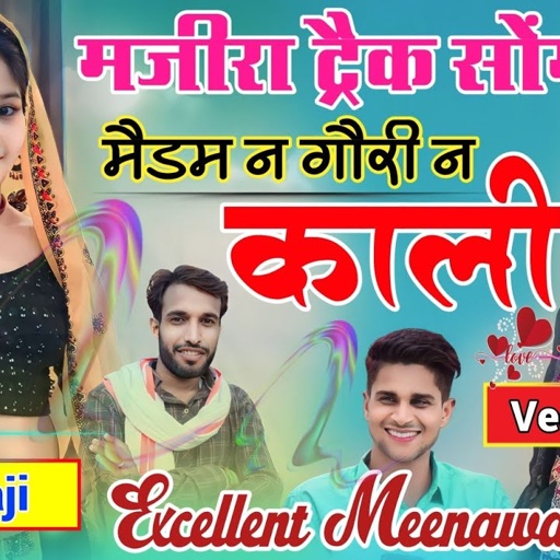मैडम ना गौरी ना काली || MEDAM NA GORI NA KALI || मजीरा ट्रैक मीणा गीत || MINTU TAJI VEEERINGH MAJIRA