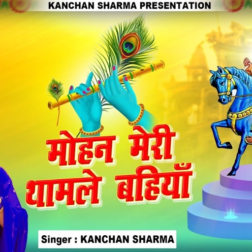 MOHAN MERI THAM LE BAHIYA// KANCHAN SHARMA // NEW MOHAN BABA BHAJAN