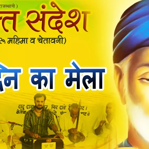✓ दो दिन का मेला ! Prakash Gandhi - 2015 -  Audio !  Chetavani Bhajan