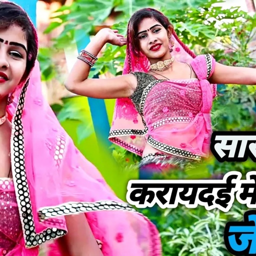 सासरे म हो करायदई मेरी जेल ! बल्ली भालपुर,दिनेश गुर्जर का ये रसिया पुरे up mp म बायरल हो रहा ह