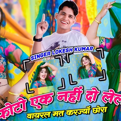 फोटो एक नहीं दो लेले वायरल मत करज्यो छोरा | Lokesh Kumar New Song, Sonu Shekhawati, Pammi Dance 2024