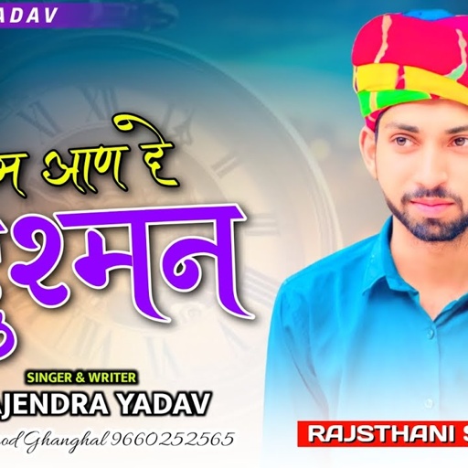 टेम आण दे दुशमन || टक्कर सामी ठाऊंगो || Rajendra Yadav