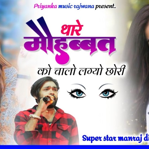 Song {3688} singer manraj diwana//थारे मोहब्बत को चालो लग्यो//thare mohabbat ko chalo //song 2025