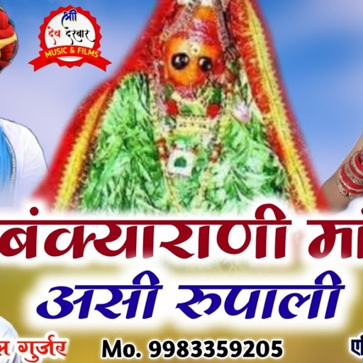 बंक्याराणी माता का न्यु सोगं गायक हीरालाल गुर्जर /बंक्याराणी मां असी रूपाली_ Bankiyarani Mata Bhajan