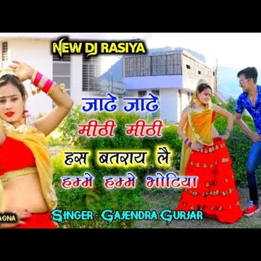 जाढे जाढे मीठी मीठी हस बतराय ले हम्मे हम्मे भोटिया / हिट सर्दी रसिया 2020 / singer gajendra gurjar
