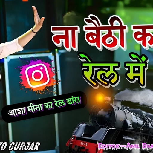 Na baithi kabhi rail mai satto gurjar new song dance Aasha meena \\ ना बैठी कभी रेल में सत्तो गुर्जर