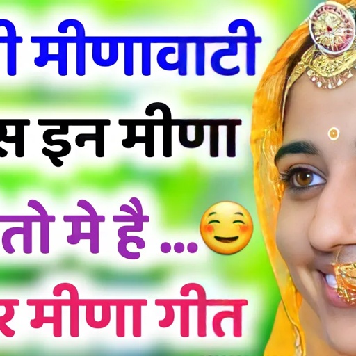 old meenawati geet । रसदार मीणा गीत । old meena geet । meenawati song ।  प्यार मोहब्बत के मीणा गीत