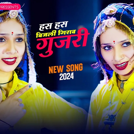 हस हस बिजली गिराव गुजरी | Sangeeta Yadav | Sonam Gujari | DJ Song 2024 | Rajasthani DJ Song 2024