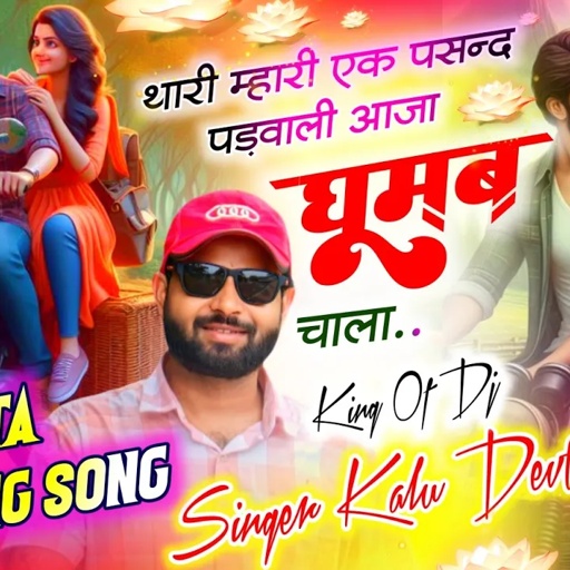Insta Trending Song 2025 | थारी म्हारी एक पसन्द पड़वाली आजा घूमब चाला | Ke Devta New Love Story Song