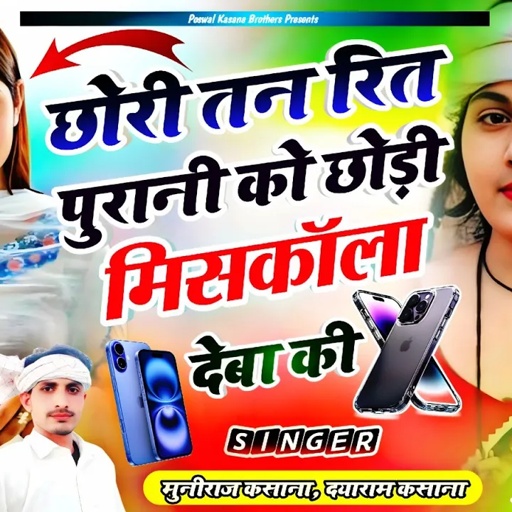छोरी तन रित पुरानी को छोड़ी मिसकॉला देबा की || Chhori Tan Rit Purani Ko Chhodi MissCall Deba Ki !!