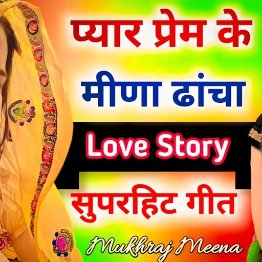 सुरीली आवाज में मीणा गीत । Rajasthani meena geet 2023 । meena song 2023 । सुपरहिट मीणावाटी गीत 2023