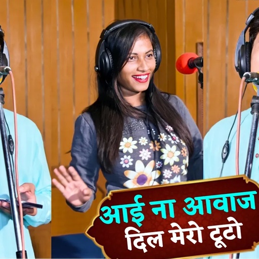 Lokesh Kumar & PS Queen | आई ना आवाज दिल मेरो टुटो | New Rasiya