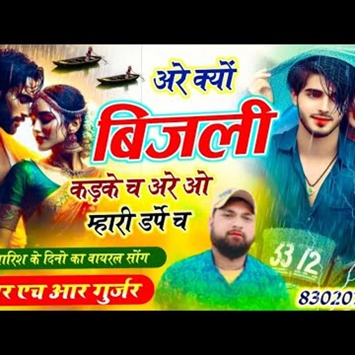 बरसात का वॉयरल सॉन्ग // अरे क्यों बिजली कड़के च अरे ओ म्हारी डरप च // singer HR Gurjar goth