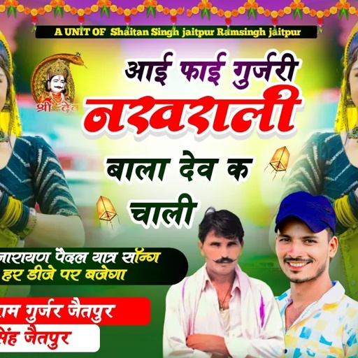 देव जी सॉन्ग !! लालाराम गुर्जर शैतान सिंह जैतपुर !!  #देवनारायण_भगवान_यात्रा_भजन_लालाराम Dj song Dev