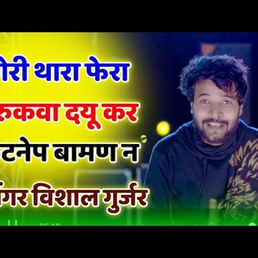 FULL HD VIDEO || हंसराज गुर्जर कलमिया छोरी थारा फेरा न रुकवा दयू कर किटनेप बामण न विशाल गुर्जर कोटा