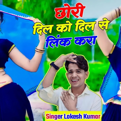 छोरी दिल से दिल को लिंक करा || Dil Se Dil Ko Link Kara || Lokesh Kumar Rasiya