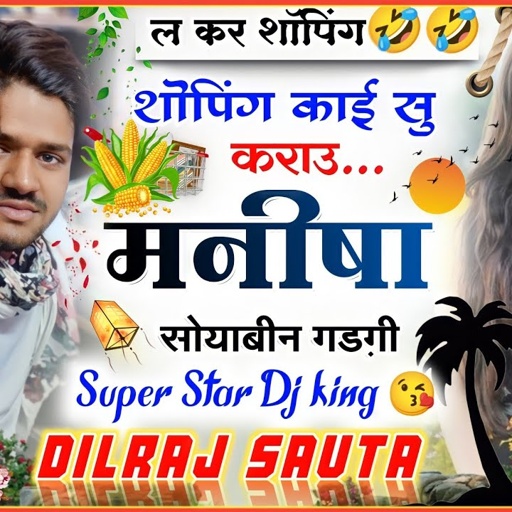 (156) शोपिंग काईं सु कराउ मनीषा सोयाबीन गड़गी ।। दिलराज सावटा ।। dilraj savta ।। सोयाबीन का गाना