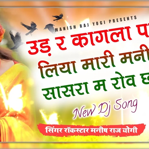उड़ र कागला पतों लिया मारी मनीषा सासरा म रोव छः | Manish Raj Yogi New Song 2021 | new DJ Song