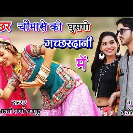 🔥 Hit Gurjar rasiya ! मच्छर चौमासे को घुसगो मच्छरदानी में / मीठी मीठी खुजली करगो / gajendra gurjar