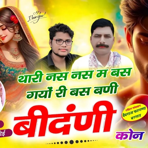 Jakhmi song !! थारी नस नस म बस गयों री बस बणी बीनणी कोन ll singer Hansraj Gurjar golu rawal