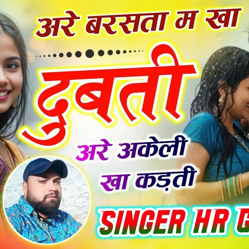 अरे बरसता म खा दुबती अरे अकेली खा कडती Tharo Bheej giyo love letar maine kiya padati HR gurjar goth