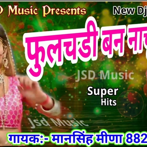 फुलचड़ी बन नाचू ब्याई - Mansingh Meena super hit new dj song JSD MUSIC dhamaka 2018