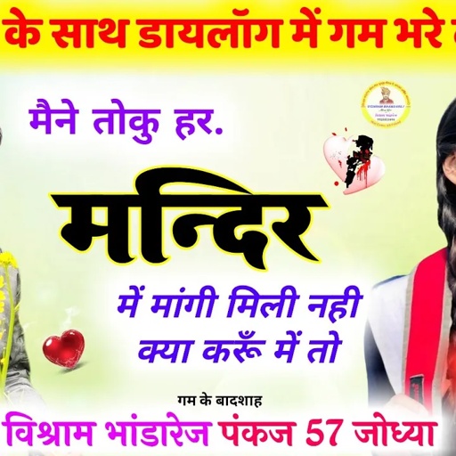 Vishram Bhandarej & Pankaj 57 💔 डायलोक में गम भरे ढ़ाचा गीत !! मैने तोकु हर मन्दिर में मांगी मिली नही