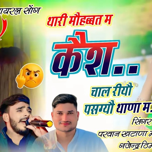 Tari Mohobat M Kesh Chalgo Pasyo Tana M थौन कूण लैग्यौ 11 लाख झगडा म Parwan Khatana Manish FagnaSong