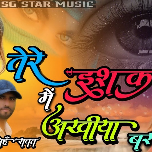 New Bewafa Love Song तेरे इश्क में अखियां बरसे ये ब्याण Singar Gyan Singh Rawat Music Rd Studio