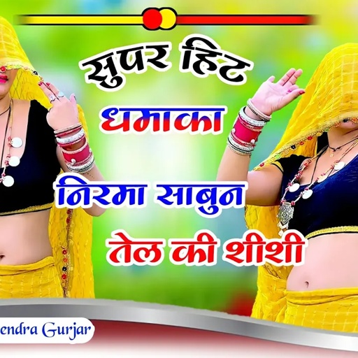 निरमा साबुन तेल की शीशी कर देय दोई दिना में रीति । कीर्तन तर्ज में हट के धमाका । Gajendra gurjar