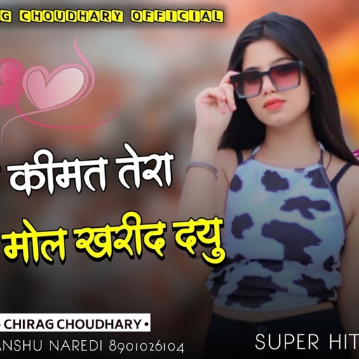 !! तू बोल कीमत तेरा प्यार की मोल खरीद दयु !! LOVE SONG / SINGER CHIRAG CHOUDHARY