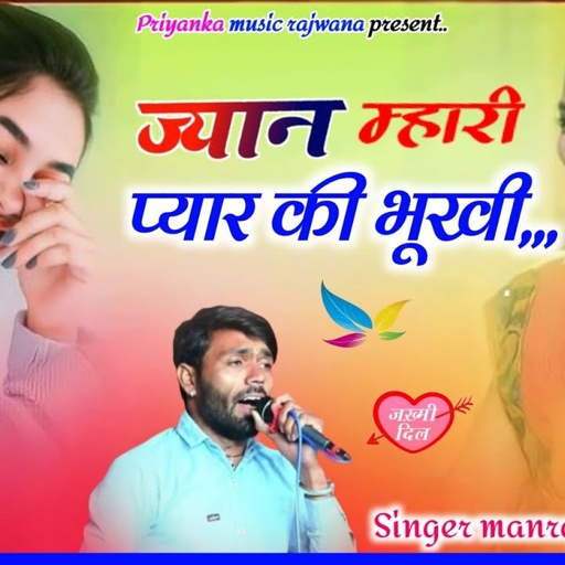 song {3545} singer manraj diwana//jyan mhari pyar ki bhiki//ज्यान म्हारी प्यार की भूखी//song 2025
