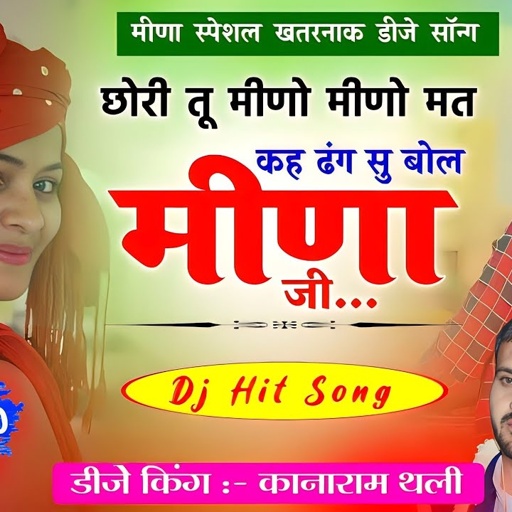 छोरी तू मीणो मीणो मत ख ढंग सु बोल मीणा जी | हर डीजे पे बजने वाला सोंग कानाराम थली Meena Meena Mat Kh