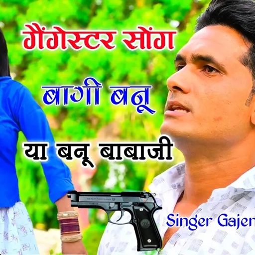 गैंगेस्टर सोंग ⚔️ बागी बनु या बनु बाबाजी समझ मे न आवै । gangster song | gajendra gurjar jakhmi song