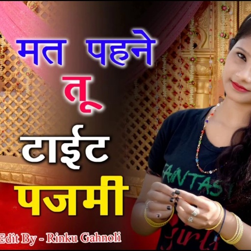 गर्मियो के सीजन का नया रसिया //मत पहने तू टाईट पजमी  चिपके आज पसीना से //सिंगर रंजीत गुर्जर