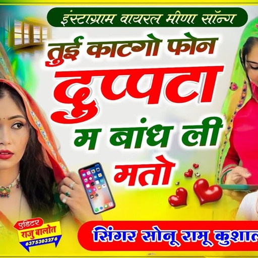 (105)!!VIRAL MEENA SONG!! तुई कटगो फोन दुप्पटा म बांध ली मतों SINGER RAMU KUSHALPURA SUNU BADOLAS
