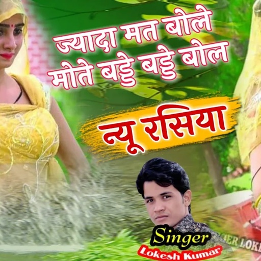 ज्यादा मत बोले,मोते बड्डे बड्डे बोल || Jayada Mat Bole || रसिया लोकेश कुमार,New Song  Lokesh Kumar