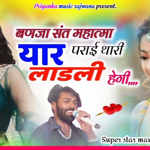 Song {3682} singer manraj diwana//banja sant mahatma yar//बणजा संत महात्मा यार//song 2025
