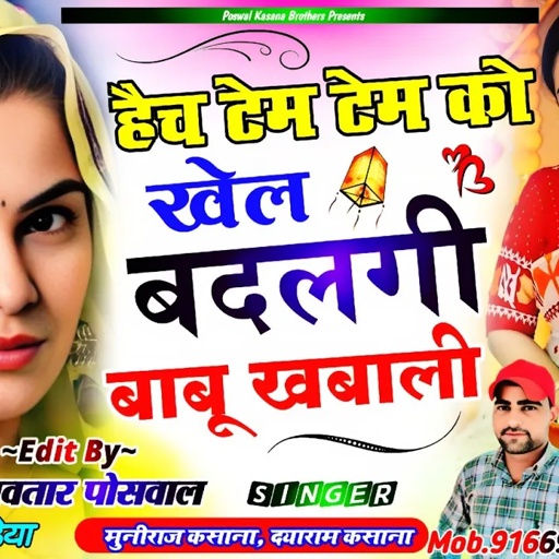 हैच टेम टेम को खेल बदलगी बाबू खबाली !! Haich Tem Tem Ko Khel Badalgi Babu Khabaali || #viralsong | |