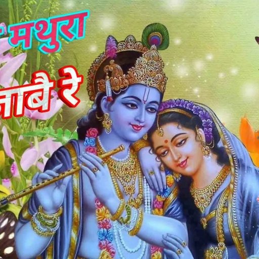 ✔️Krishan Bhajan || कन्हैया मथुरा मत जावे || Kanhaiya Mathura Mat Jave Re || Balli Bhalpur