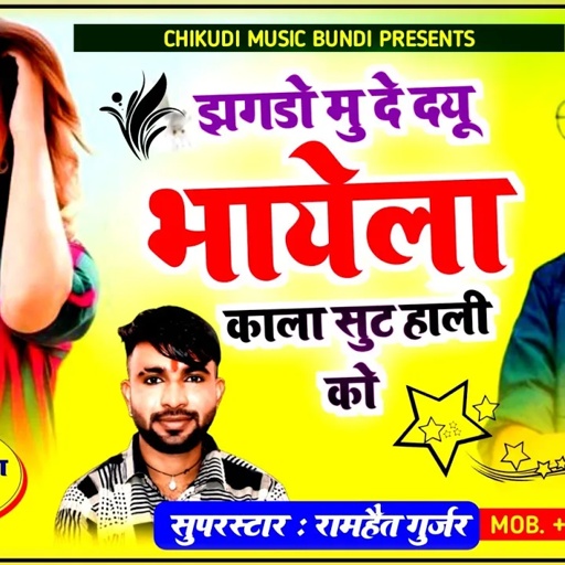 SONG (654) झगड़ो मु दे दयू भायेला काला हाली न || SINGER RAMHET GURJAR ~सिंगर रामहैत गुर्जर न्यू सोंग