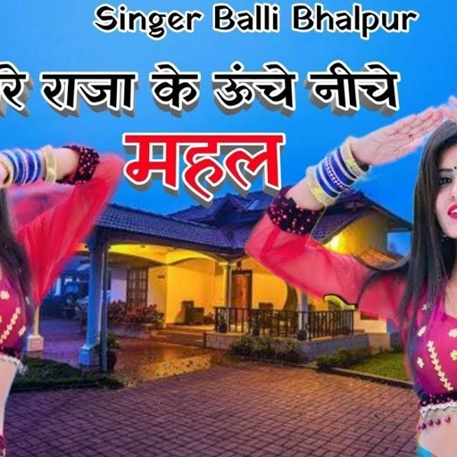 मेरे राजा के उचे निचे महल | Mere Raja Ke Uche Niche Mahal | Singer Balli Bhalpur | #NewGurjarRasiya