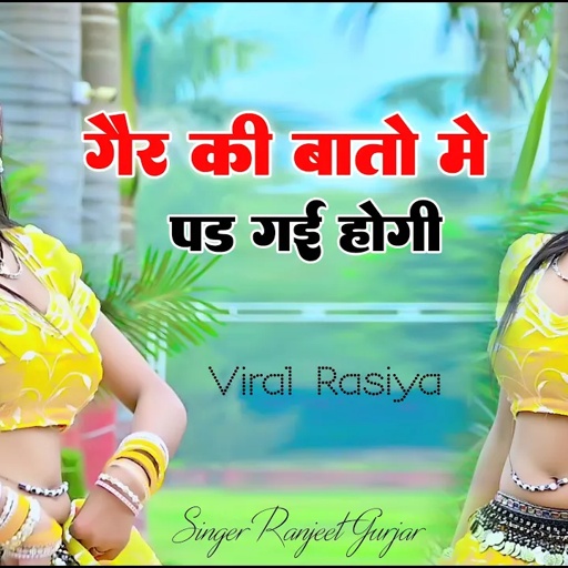गैर की बात मे पड़ गई होगी | Gair ki Baat Me Pad gayi Hogi ! Ranjeet Gurjar New rasiya 2025