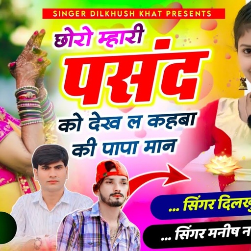 डीजे वायरल सोंग 💥 छोरो म्हारी पसंद को देख ल कहबा की पापा मान // दिलखुश खाट, मनीष नानतोड़ी #meenageet