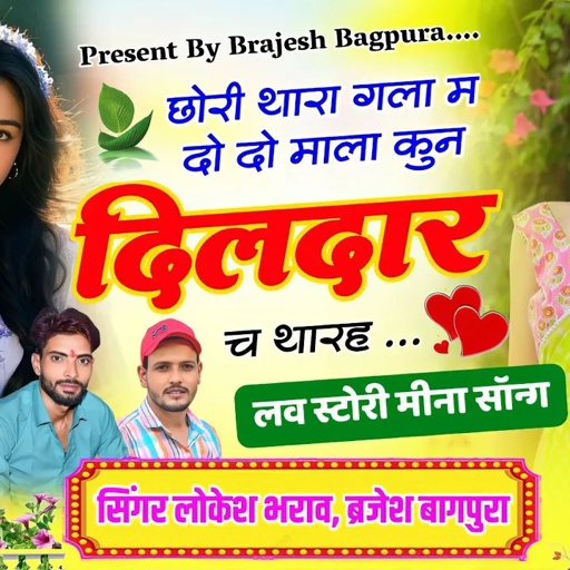 Lokesh Bharaw Meena Song || छोरी थारा गला म दो दो माला कुन दिलदार च थारह || Love Story Meena Song