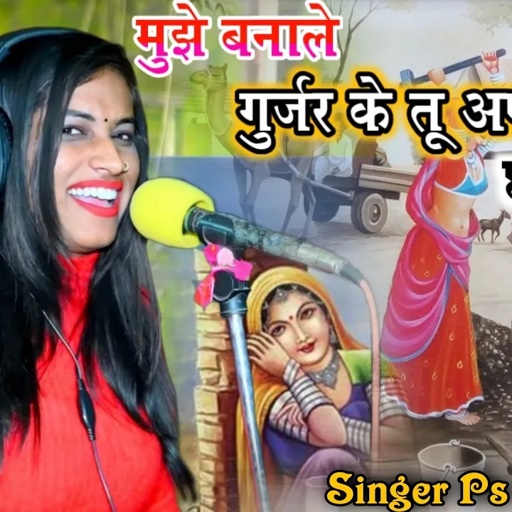 2022 का न्यू डीजे सोंग || मोय बनाले गुर्जर के तू अपनी पटरानी || Singer Ps Queen #Video #Trending