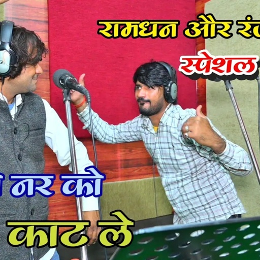 स्पेशल छंद | रामधन गुर्जर & रणजीत गुर्जर | सोते नर को शीश काट ले वा छत्री की जीत कहा |Ranjeet Gurjar
